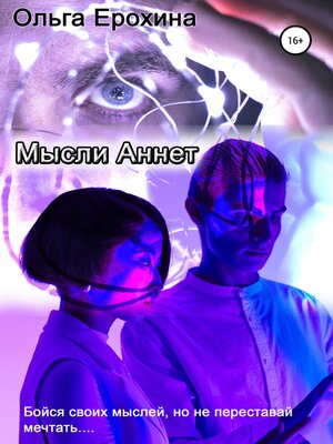 cover image of Мысли Аннет